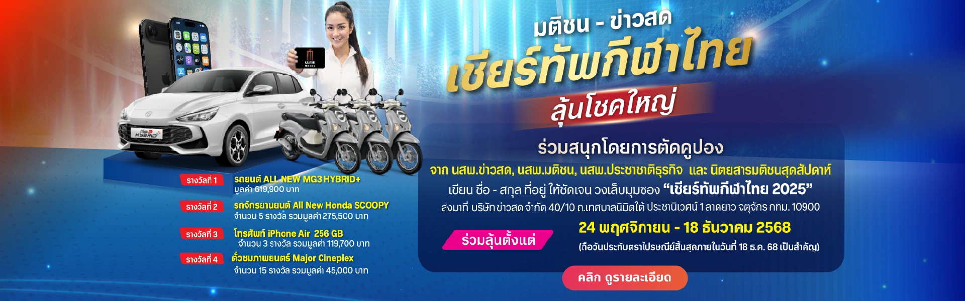 เชียร์ทัพกีฬาไทย ลุ้นโชคใหญ่